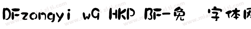 DFzongyi w9 HKP BF字体转换